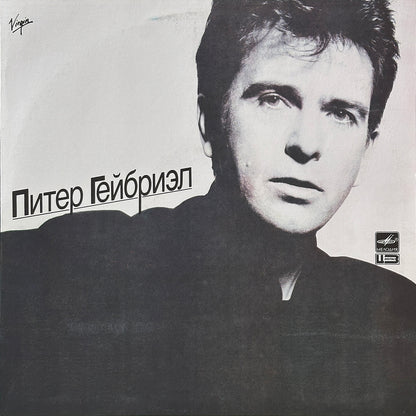 Peter Gabriel (Питер Гейбриэл)