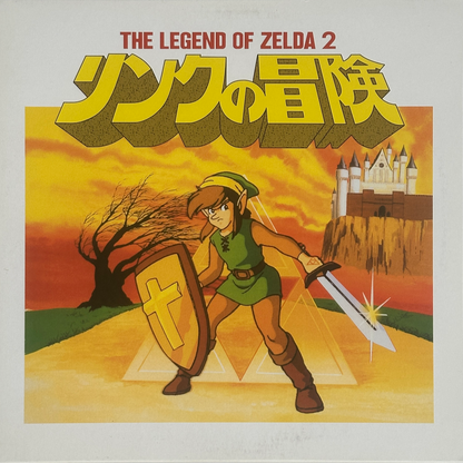 Legend Of Zelda 2 リンクの冒険 - Image 1