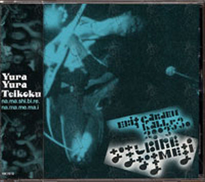 YURA YURA TEIKOKU - na.ma.shi.bi.re.na.ma.me.ma.i - 1